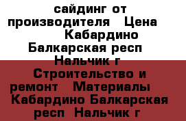 сайдинг от производителя › Цена ­ 151 - Кабардино-Балкарская респ., Нальчик г. Строительство и ремонт » Материалы   . Кабардино-Балкарская респ.,Нальчик г.